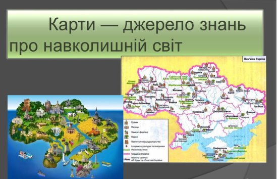 Презентація до уроку 8 клас: &quot; Зображення України в картографічних творах&quot;
